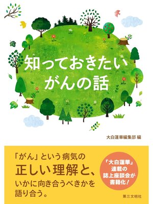 cover image of 知っておきたい がんの話